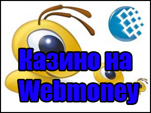 Онлайн казино Webmoney - легкий способ играть на деньги